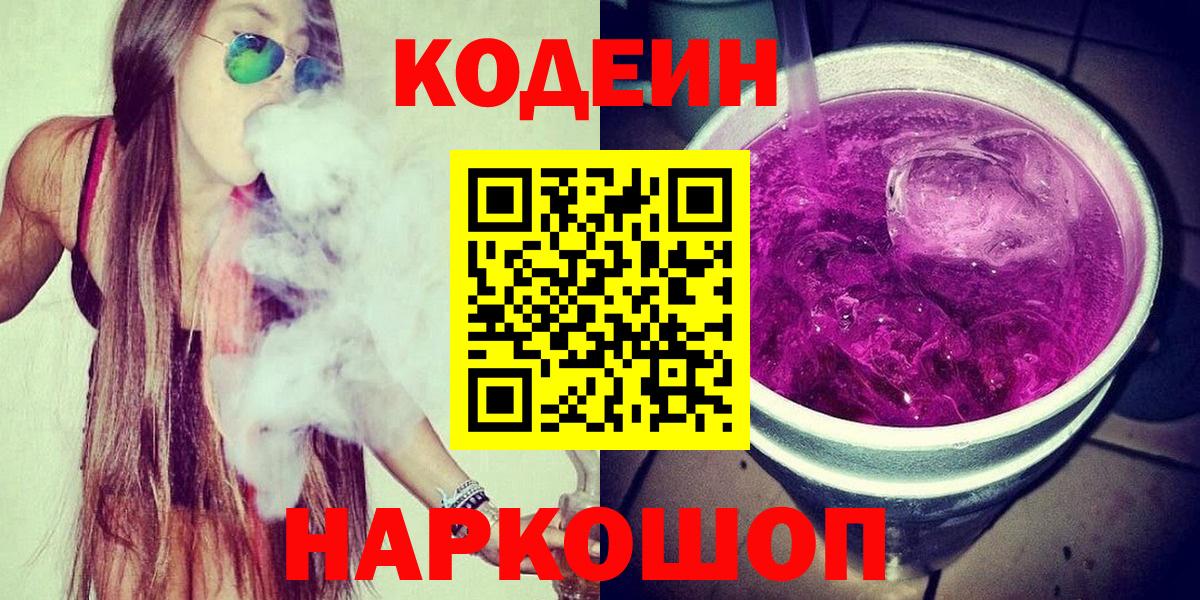 Кодеиновый сироп Lean Purple Drank  Вход с VPN  Кодеин напиток Lean (лин)  Краснодар 