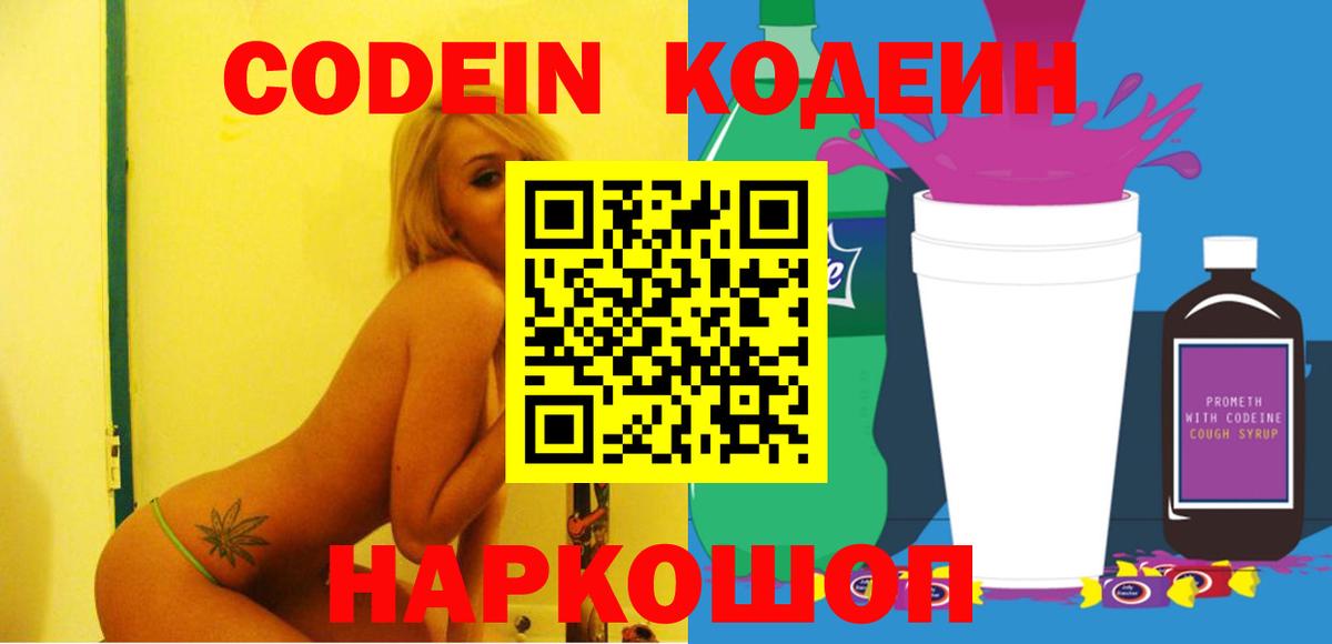 Кодеиновый сироп Lean Purple Drank  Codein Purple Drank  Краснодар 